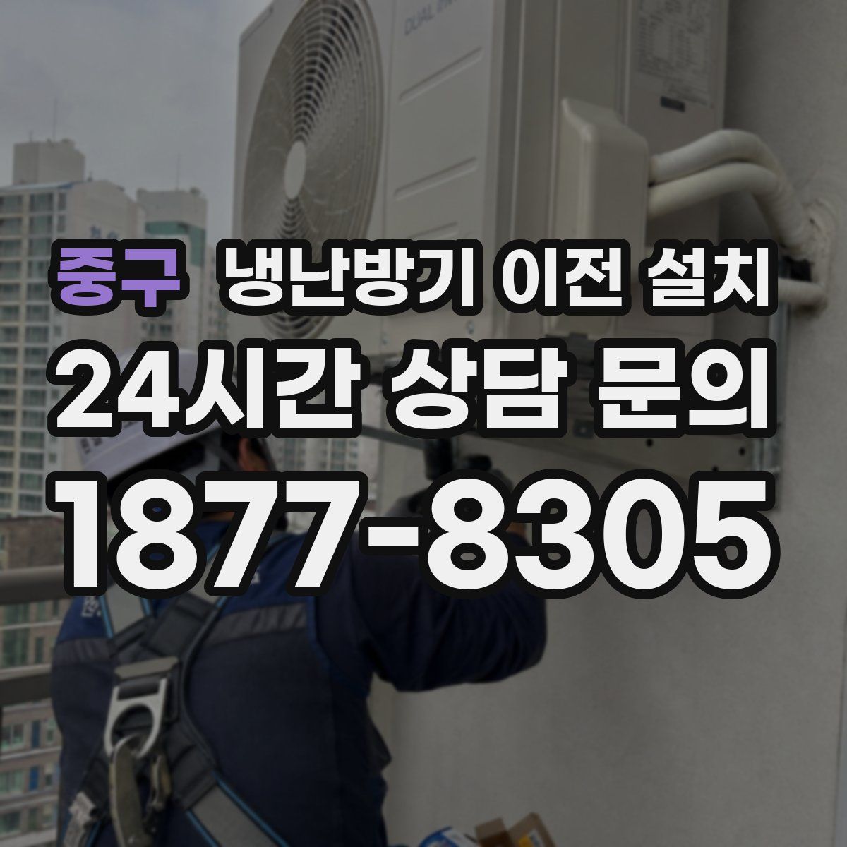 중구 냉난방기 이전 설치
