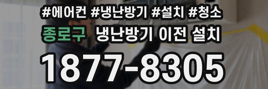 종로구 냉난방기 이전 설치