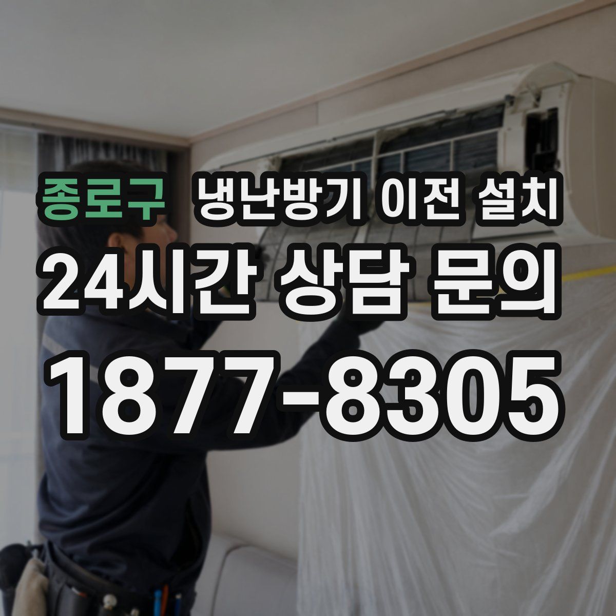 종로구 냉난방기 이전 설치