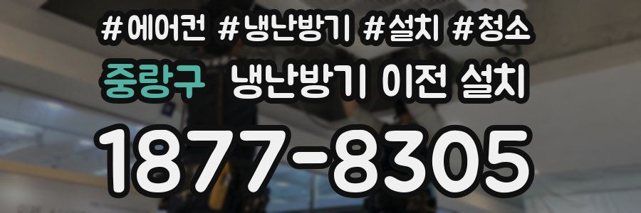 중랑구 냉난방기 이전 설치