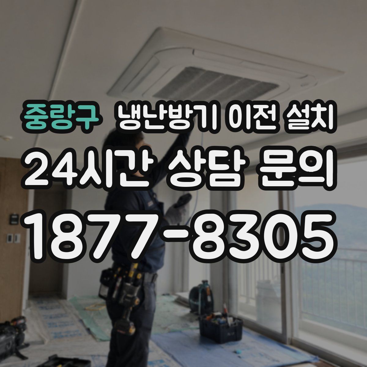 중랑구 냉난방기 이전 설치