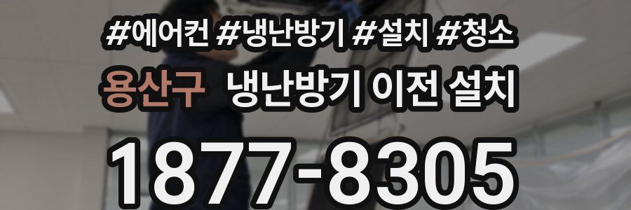 용산구 냉난방기 이전 설치