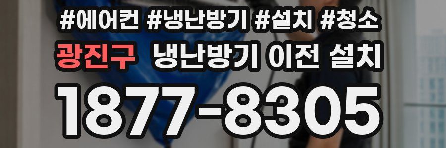 광진구 냉난방기 이전 설치