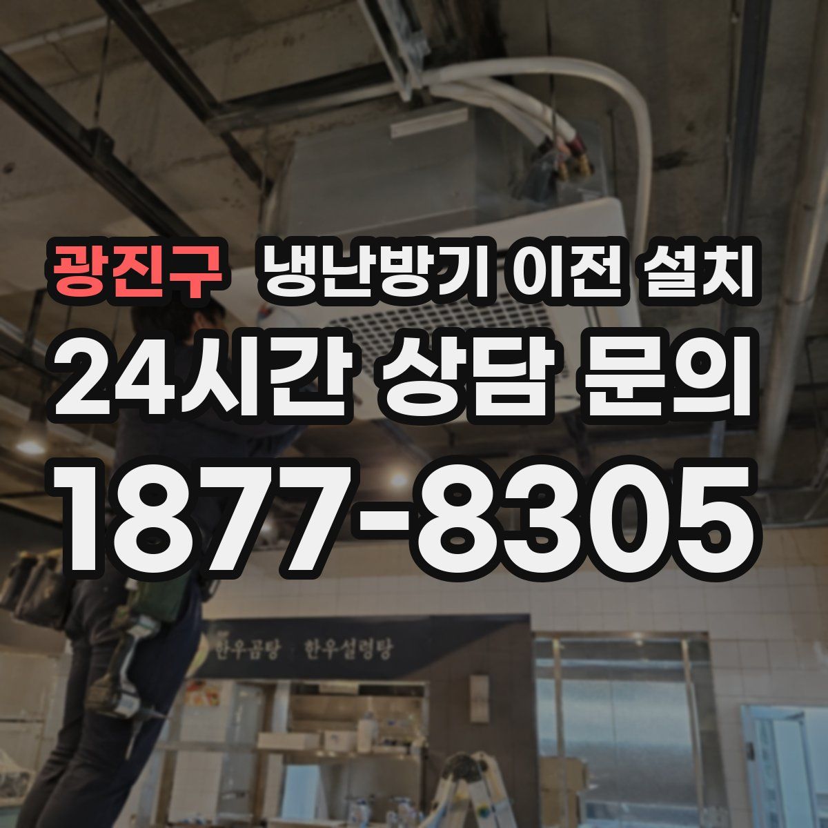 광진구 냉난방기 이전 설치