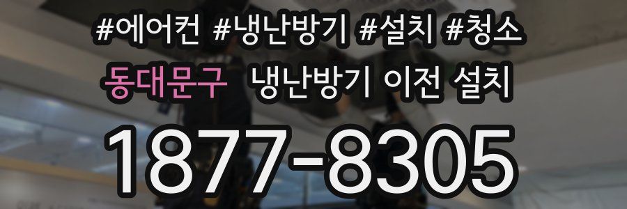 동대문구 냉난방기 이전 설치