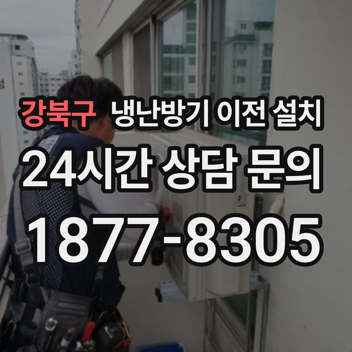 강북구 냉난방기 이전 설치