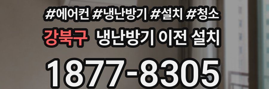 강북구 냉난방기 이전 설치