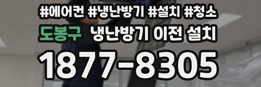 도봉구 냉난방기 이전 설치