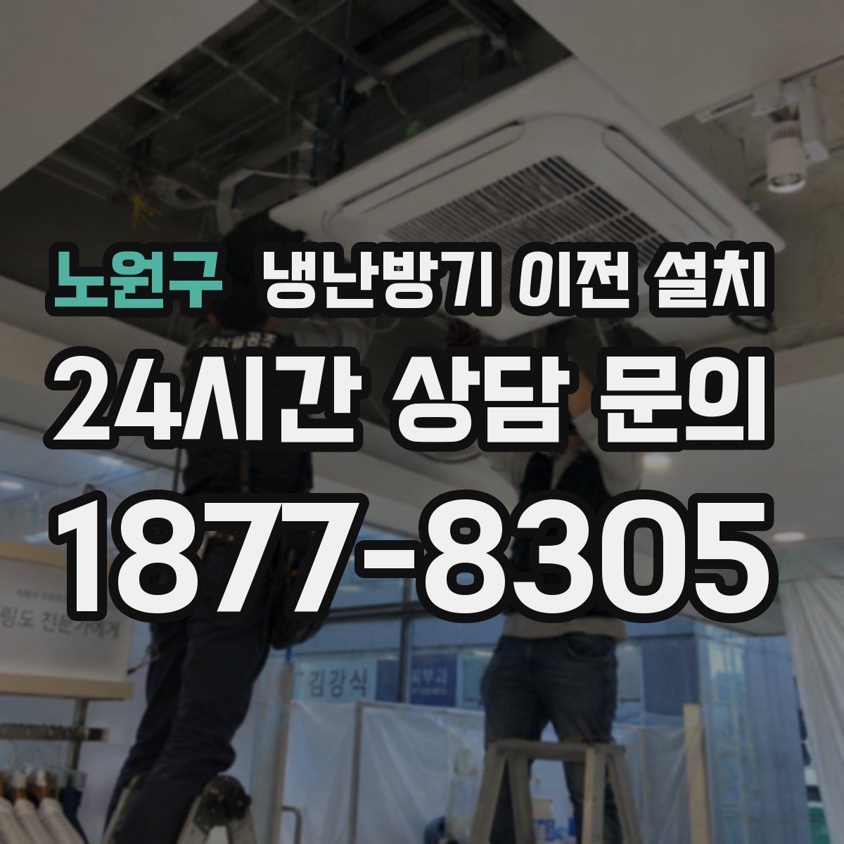 노원구 냉난방기 이전 설치