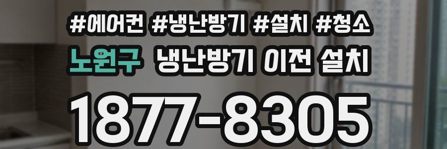 노원구 냉난방기 이전 설치