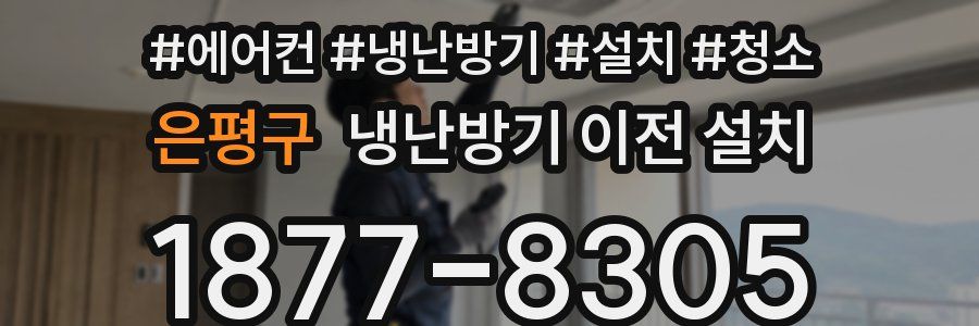 은평구 냉난방기 이전 설치