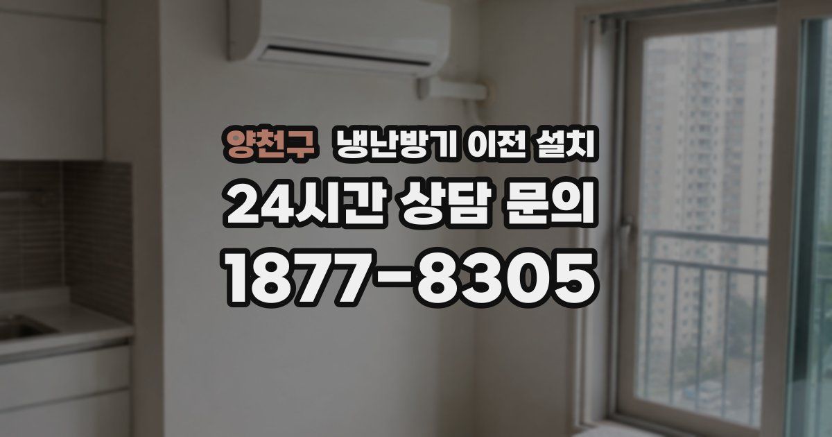양천구 냉난방기 이전 설치
