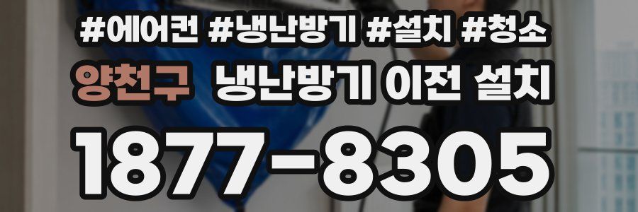 양천구 냉난방기 이전 설치