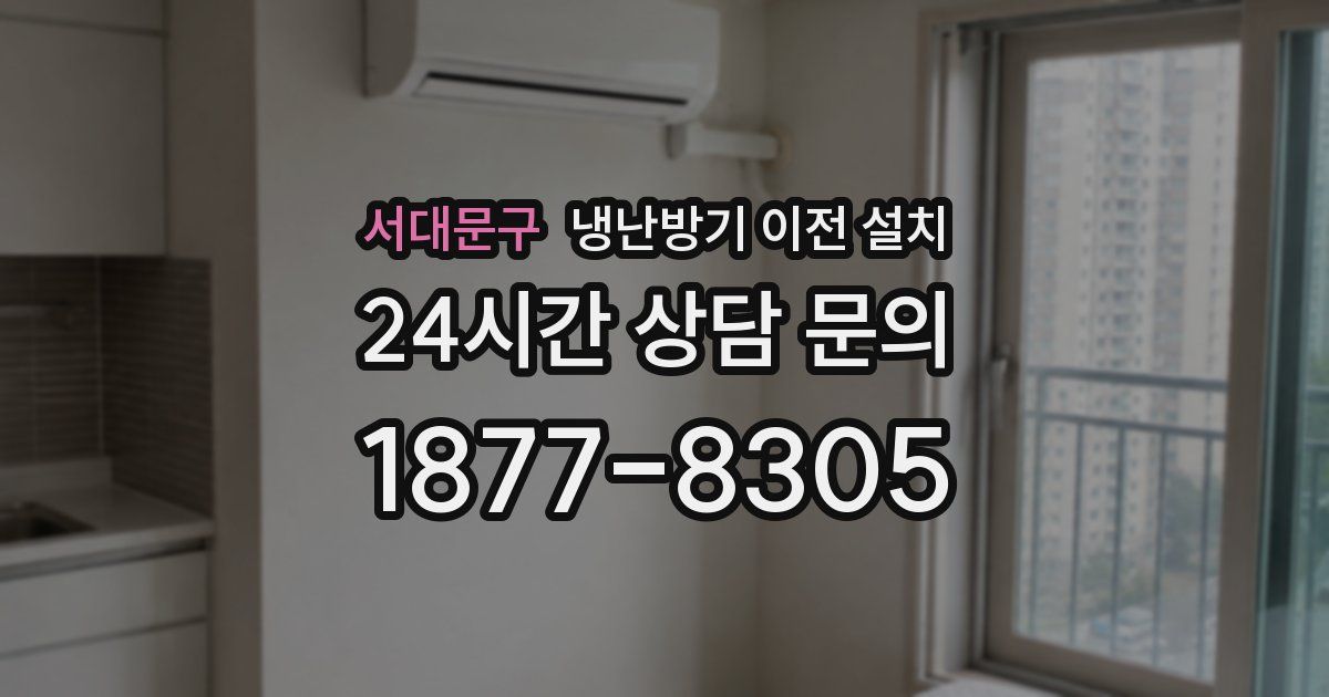 서대문구 냉난방기 이전 설치
