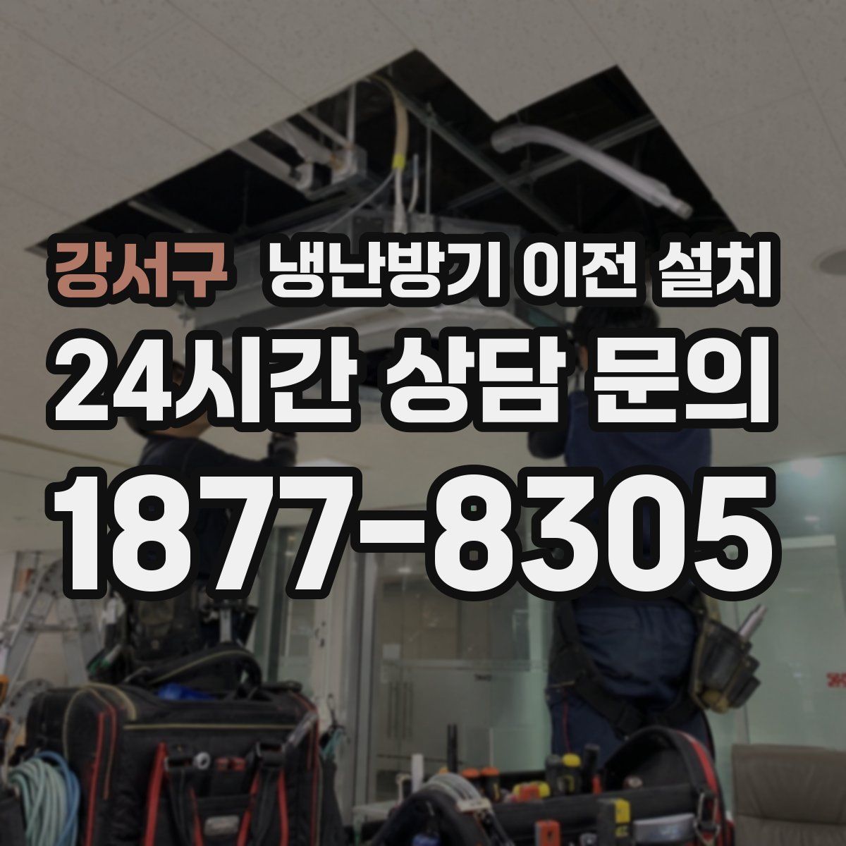 강서구 냉난방기 이전 설치