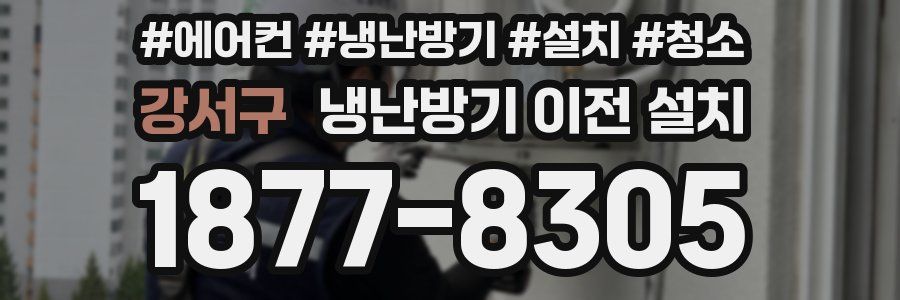 강서구 냉난방기 이전 설치