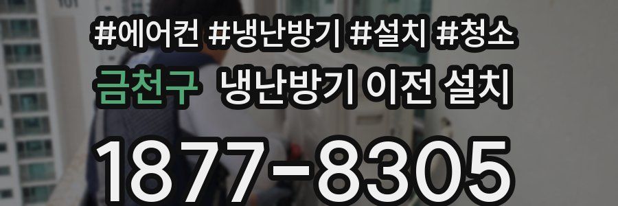 금천구 냉난방기 이전 설치