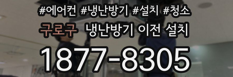 구로구 냉난방기 이전 설치