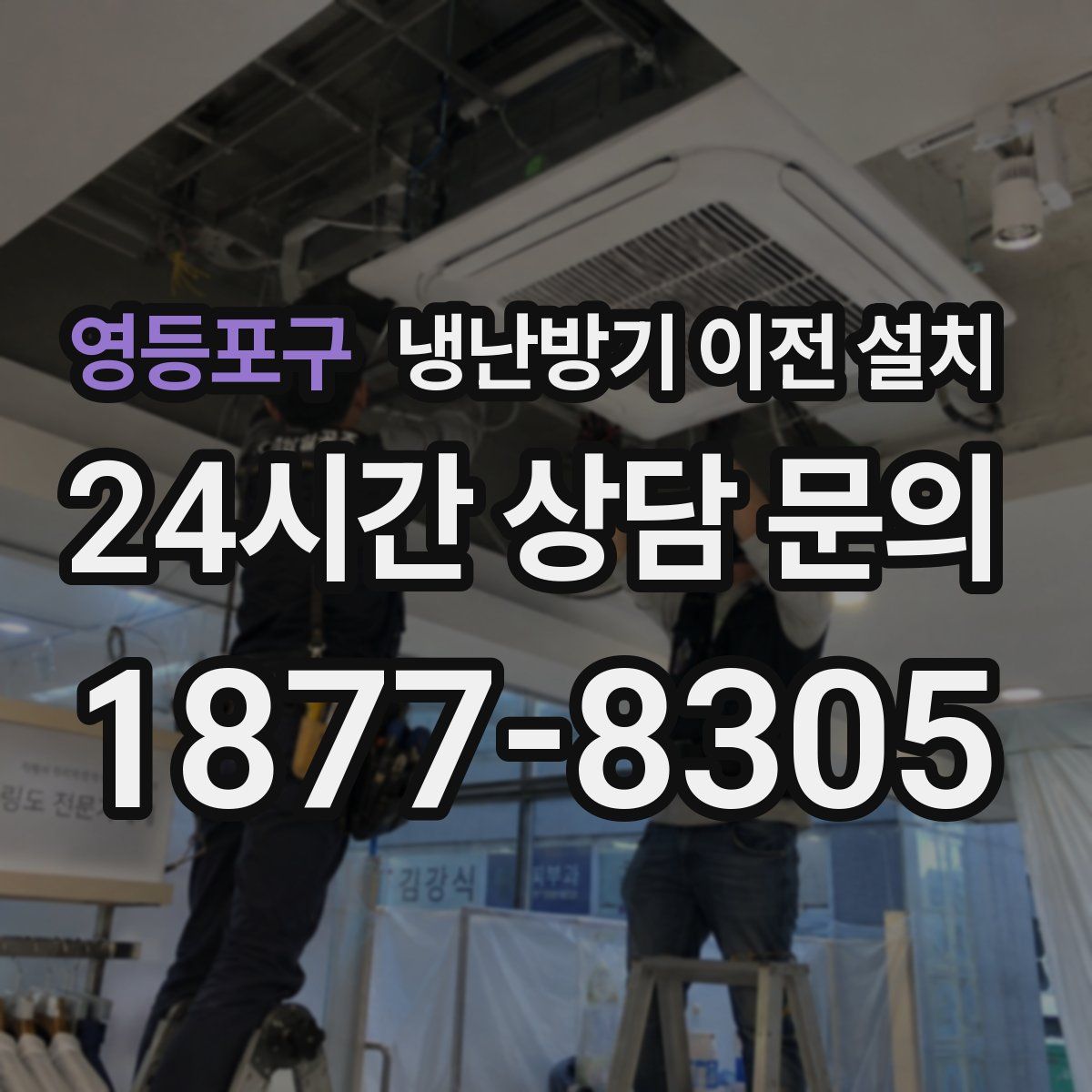 영등포구 냉난방기 이전 설치