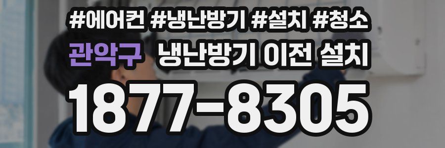 관악구 냉난방기 이전 설치