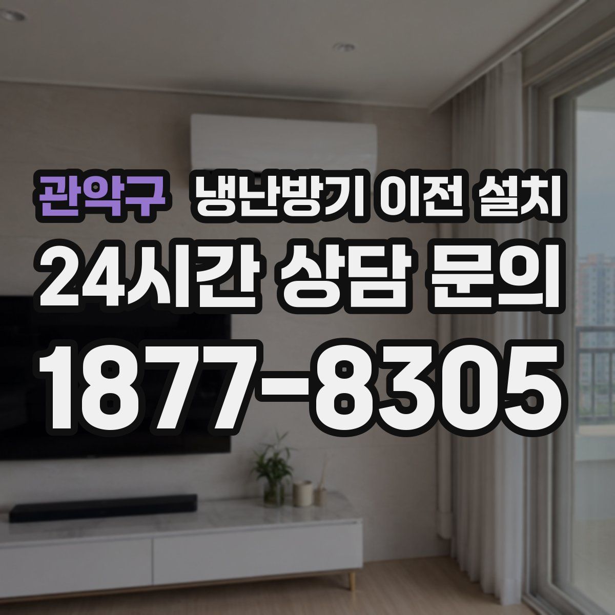 관악구 냉난방기 이전 설치