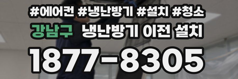 강남구 냉난방기 이전 설치