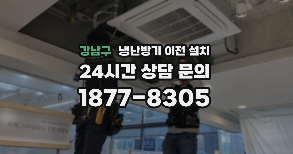 강남구 냉난방기 이전 설치