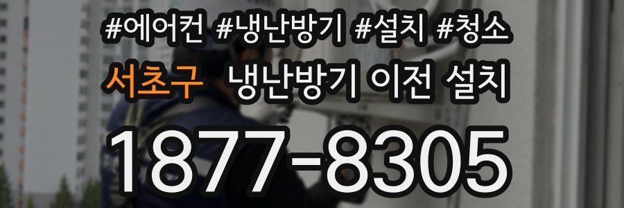 서초구 냉난방기 이전 설치
