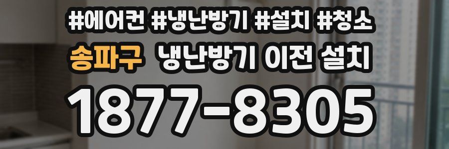 송파구 냉난방기 이전 설치