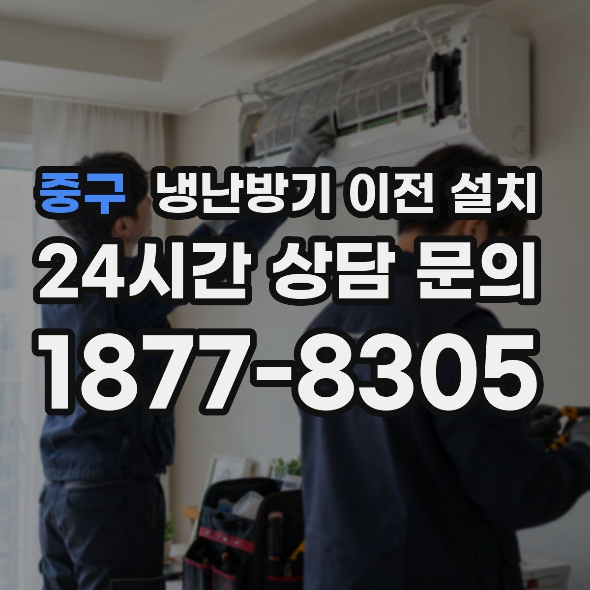 중구 냉난방기 이전 설치