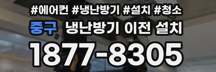 중구 냉난방기 이전 설치