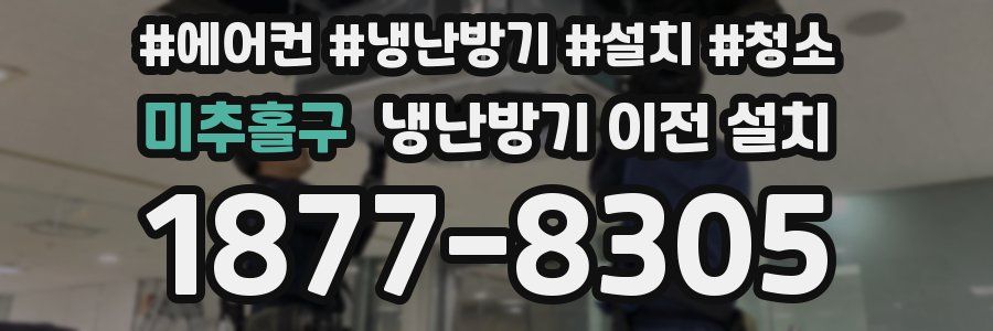 미추홀구 냉난방기 이전 설치