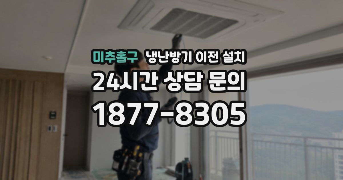 미추홀구 냉난방기 이전 설치