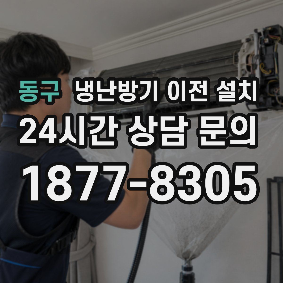 동구 냉난방기 이전 설치