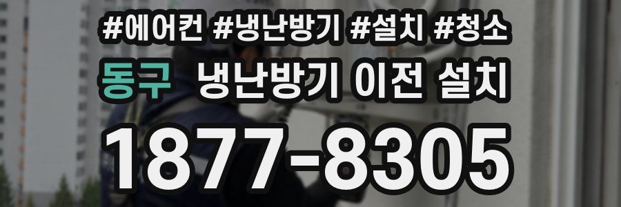 동구 냉난방기 이전 설치