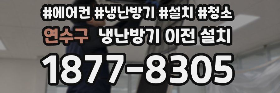 연수구 냉난방기 이전 설치
