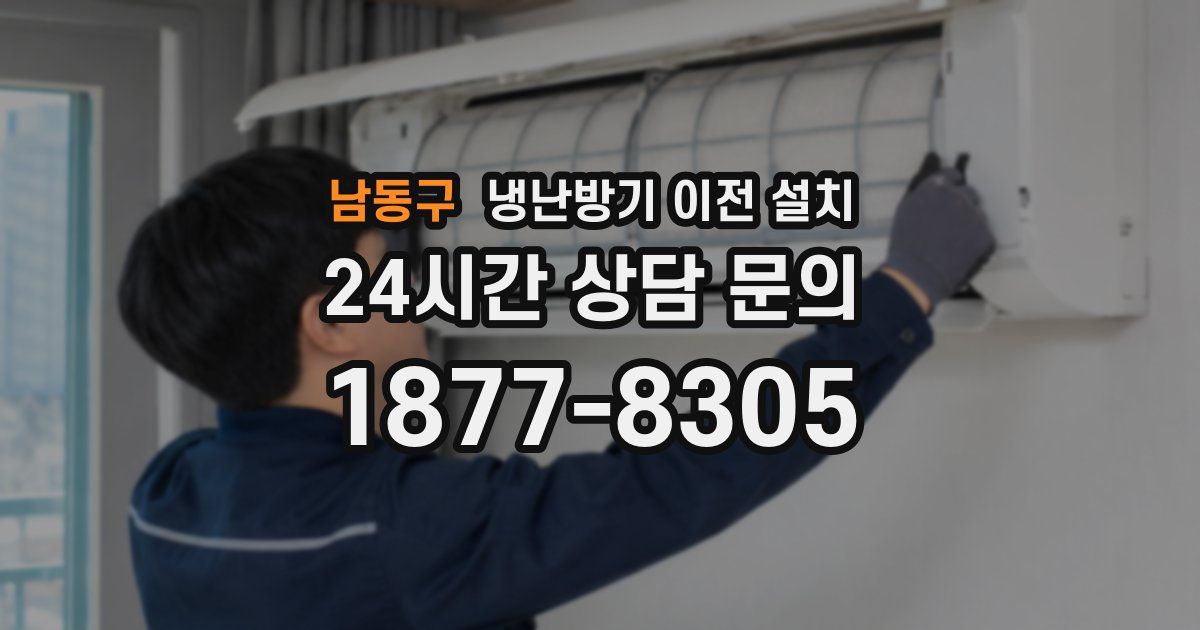 남동구 냉난방기 이전 설치