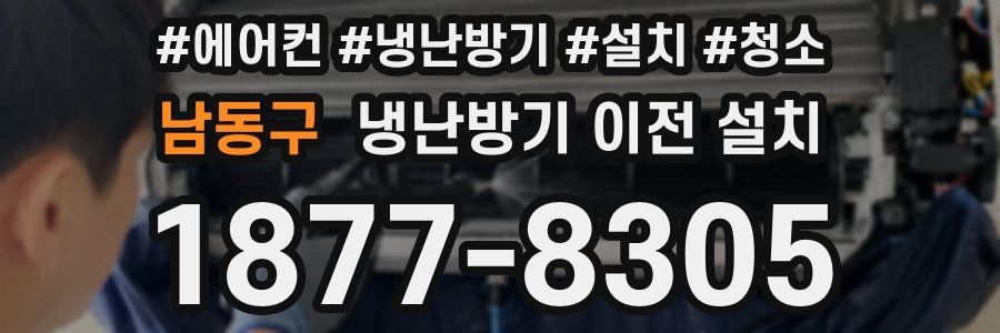 남동구 냉난방기 이전 설치