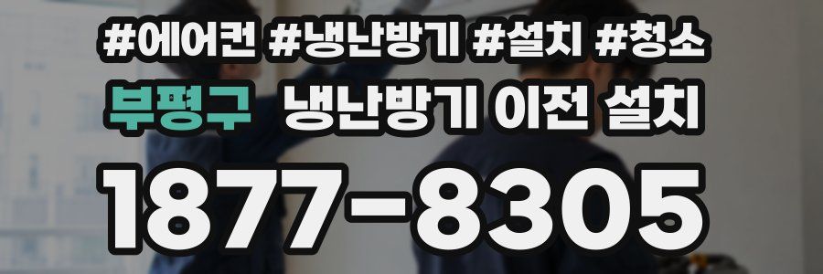 부평구 냉난방기 이전 설치
