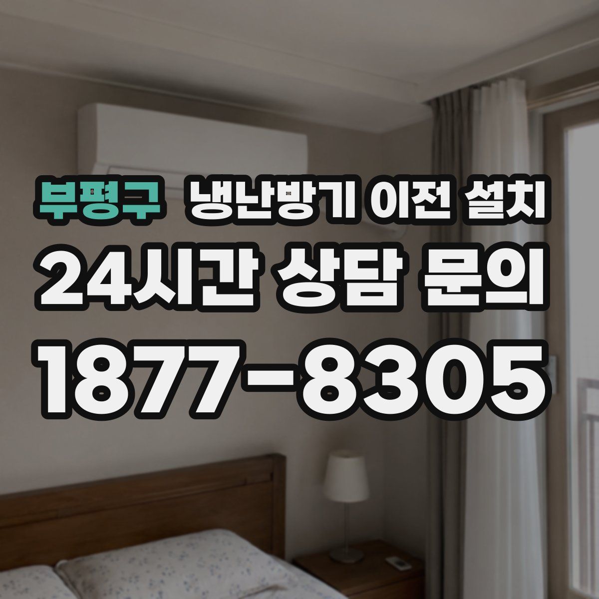 부평구 냉난방기 이전 설치