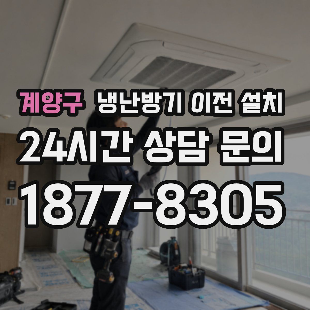 계양구 냉난방기 이전 설치