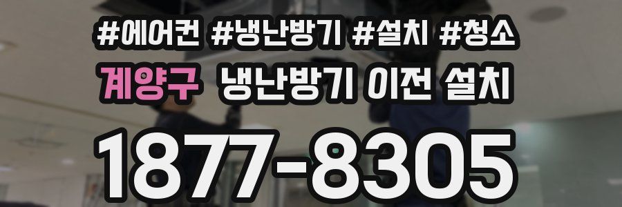 계양구 냉난방기 이전 설치