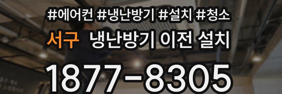 서구 냉난방기 이전 설치