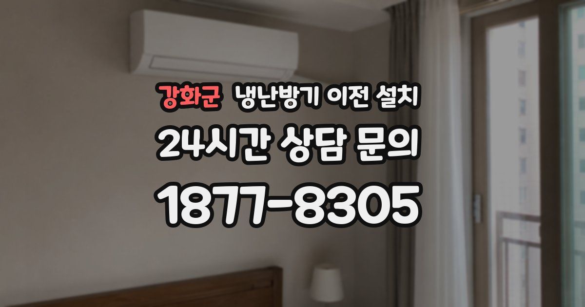 강화군 냉난방기 이전 설치