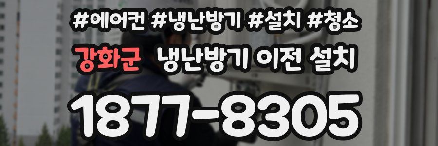 강화군 냉난방기 이전 설치