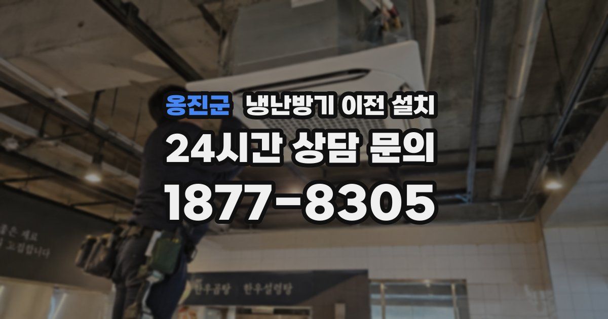 옹진군 냉난방기 이전 설치