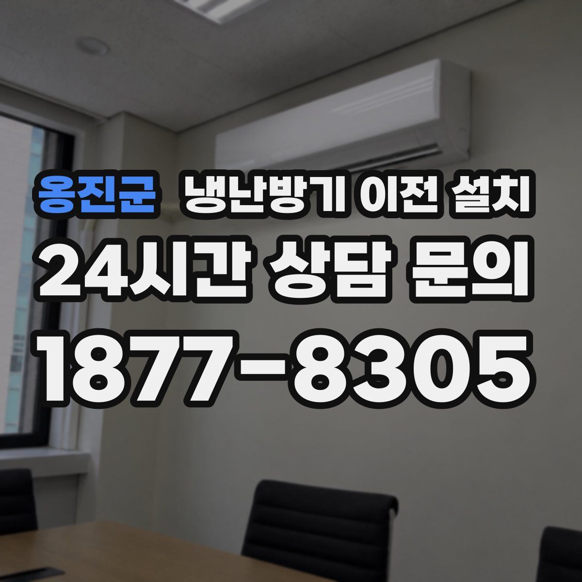 옹진군 냉난방기 이전 설치