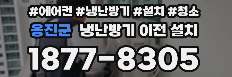 옹진군 냉난방기 이전 설치