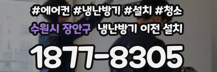 수원시 장안구 냉난방기 이전 설치