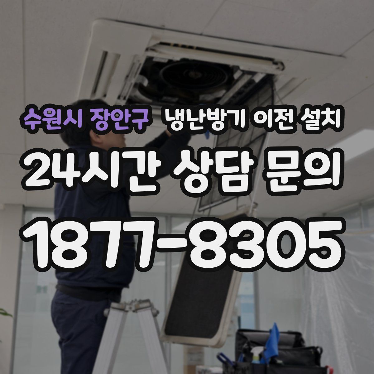 수원시 장안구 냉난방기 이전 설치